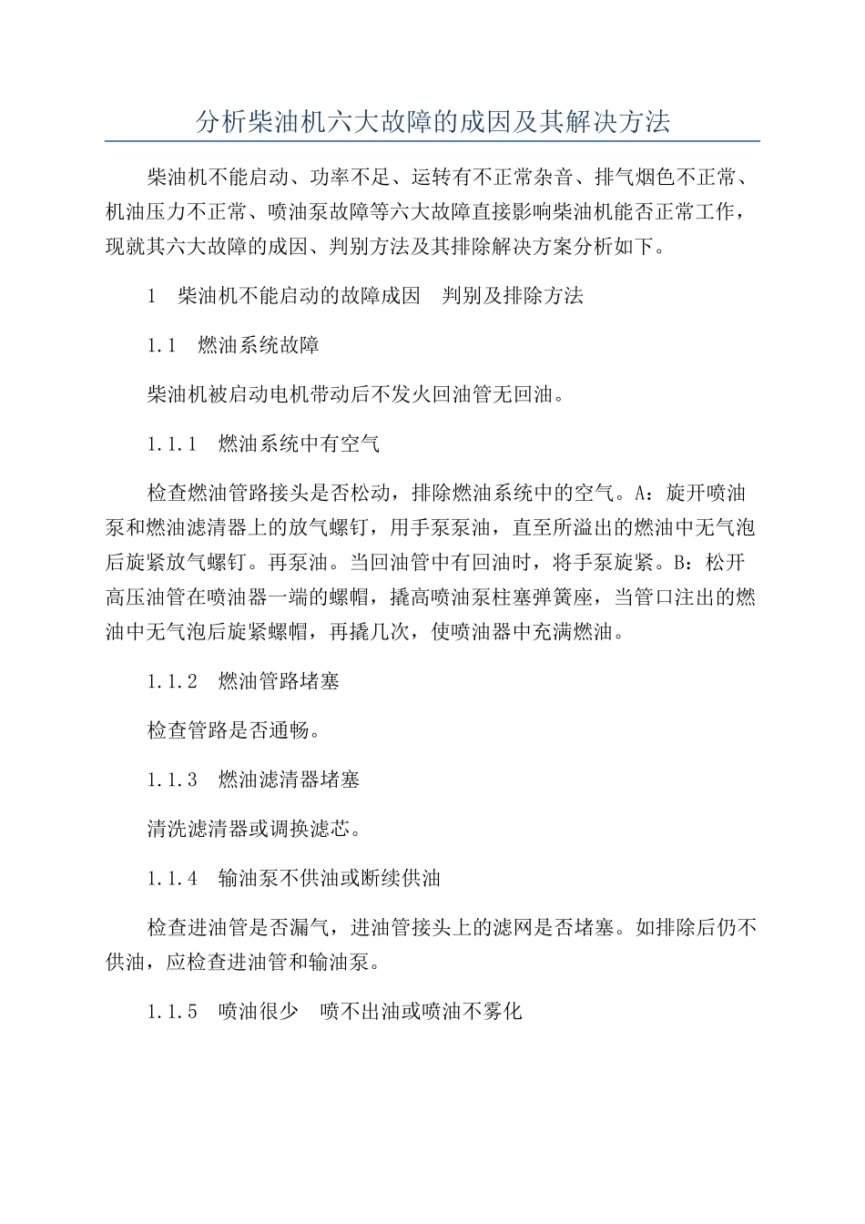 分析柴油机六大故障的成因及其解决方法_第1页