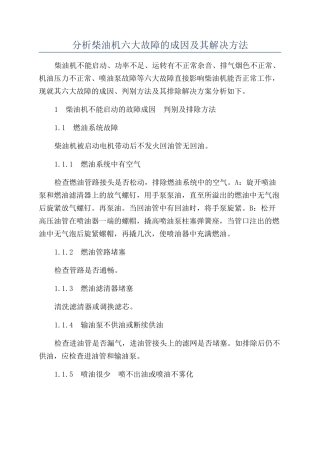 分析柴油机六大故障的成因及其解决方法