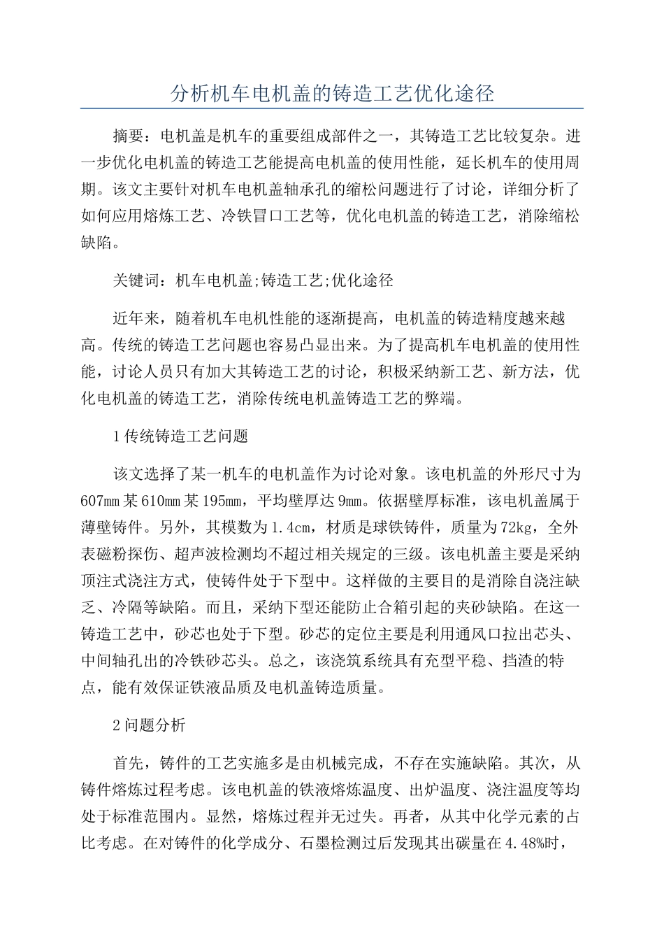 分析机车电机盖的铸造工艺优化途径_第1页