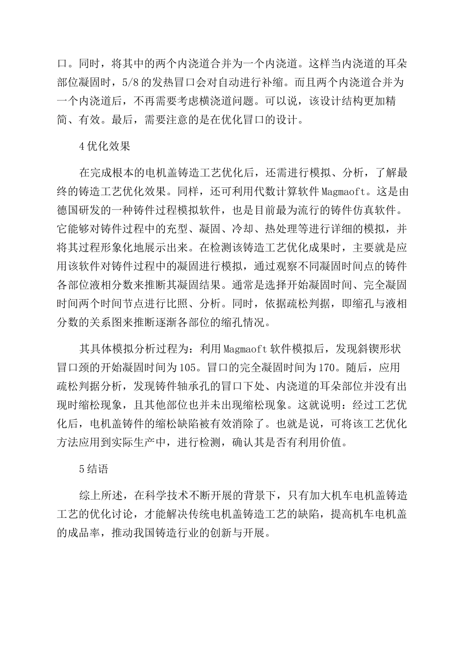 分析机车电机盖的铸造工艺优化途径_第3页