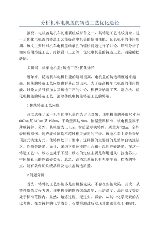 分析机车电机盖的铸造工艺优化途径