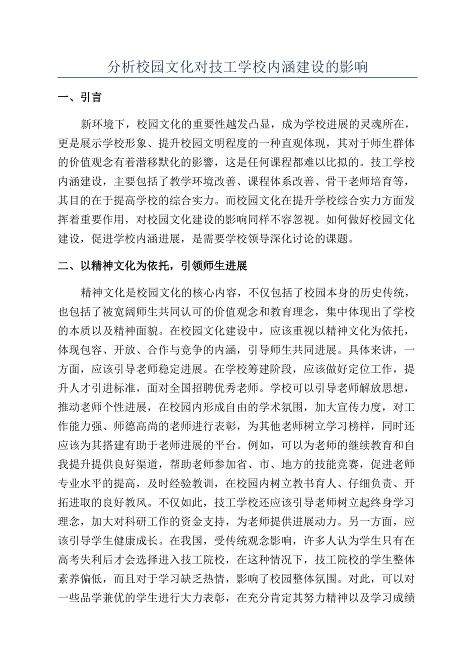 分析校园文化对技工学校内涵建设的影响_第1页