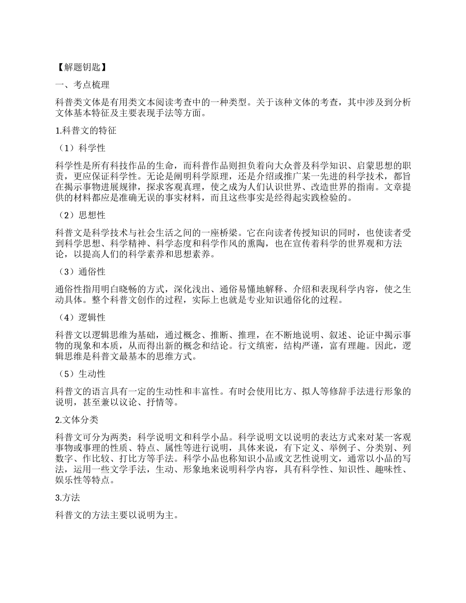 分析科普文的文体基本特征及主要表现手法_第1页