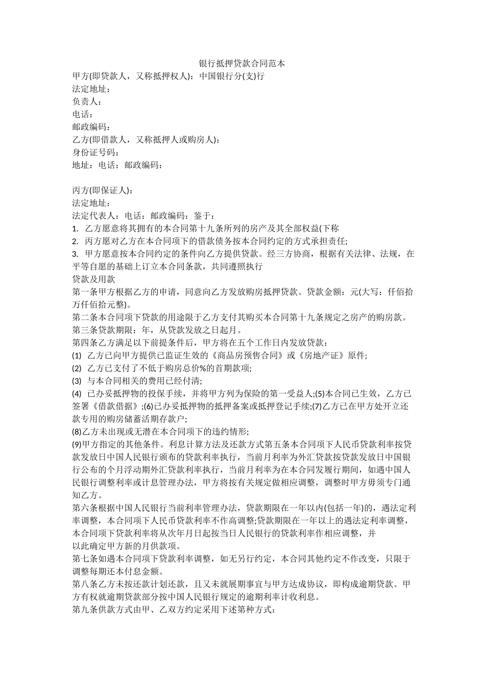 银行抵押贷款合同范本_第1页