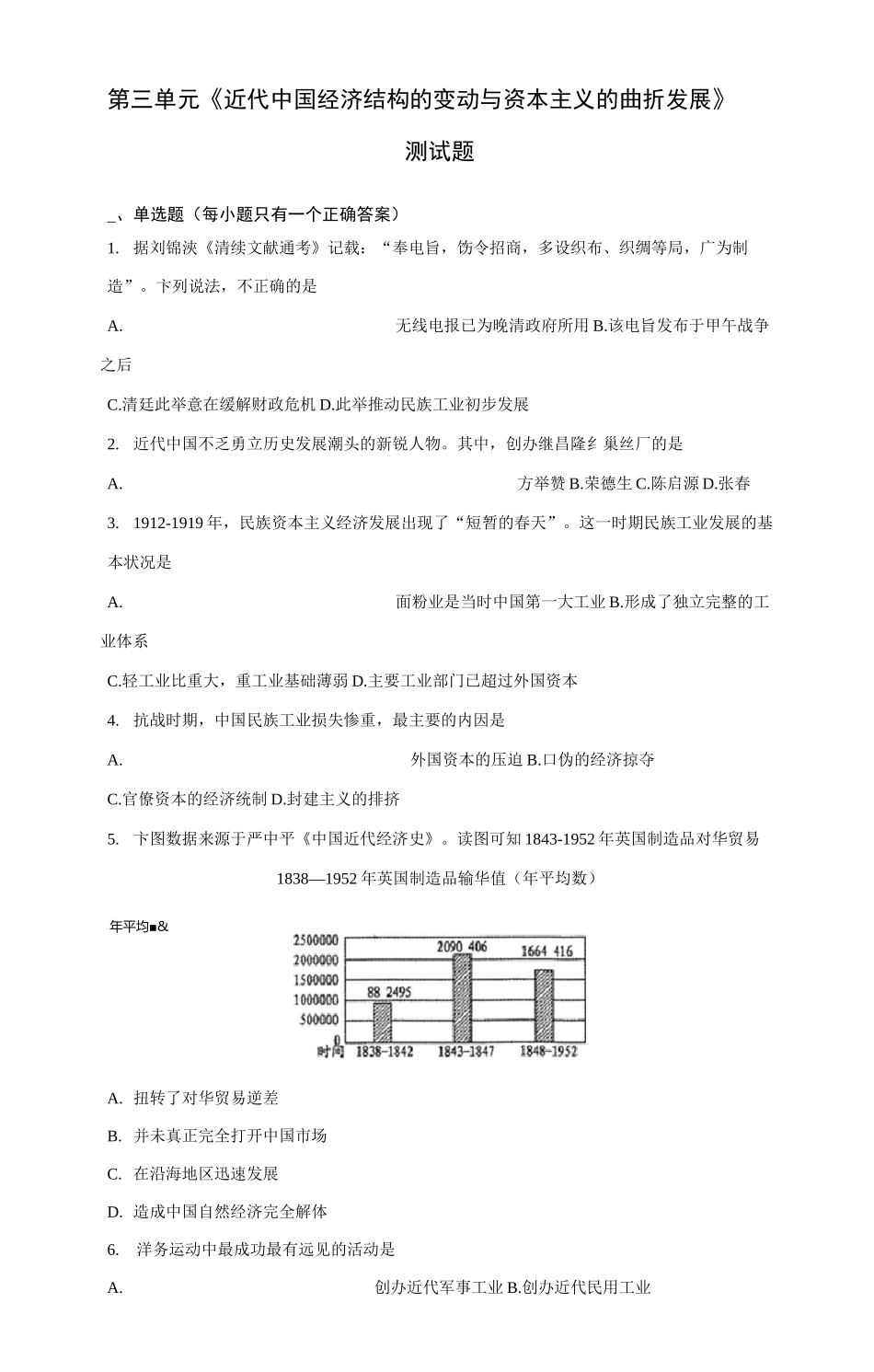 人教版高中历史必修二第三单元《近代中国经济结构的变动与资本主义的曲折发展》测试题(含答案)_第1页