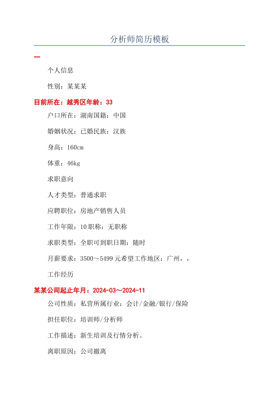 分析师简历模板_第1页