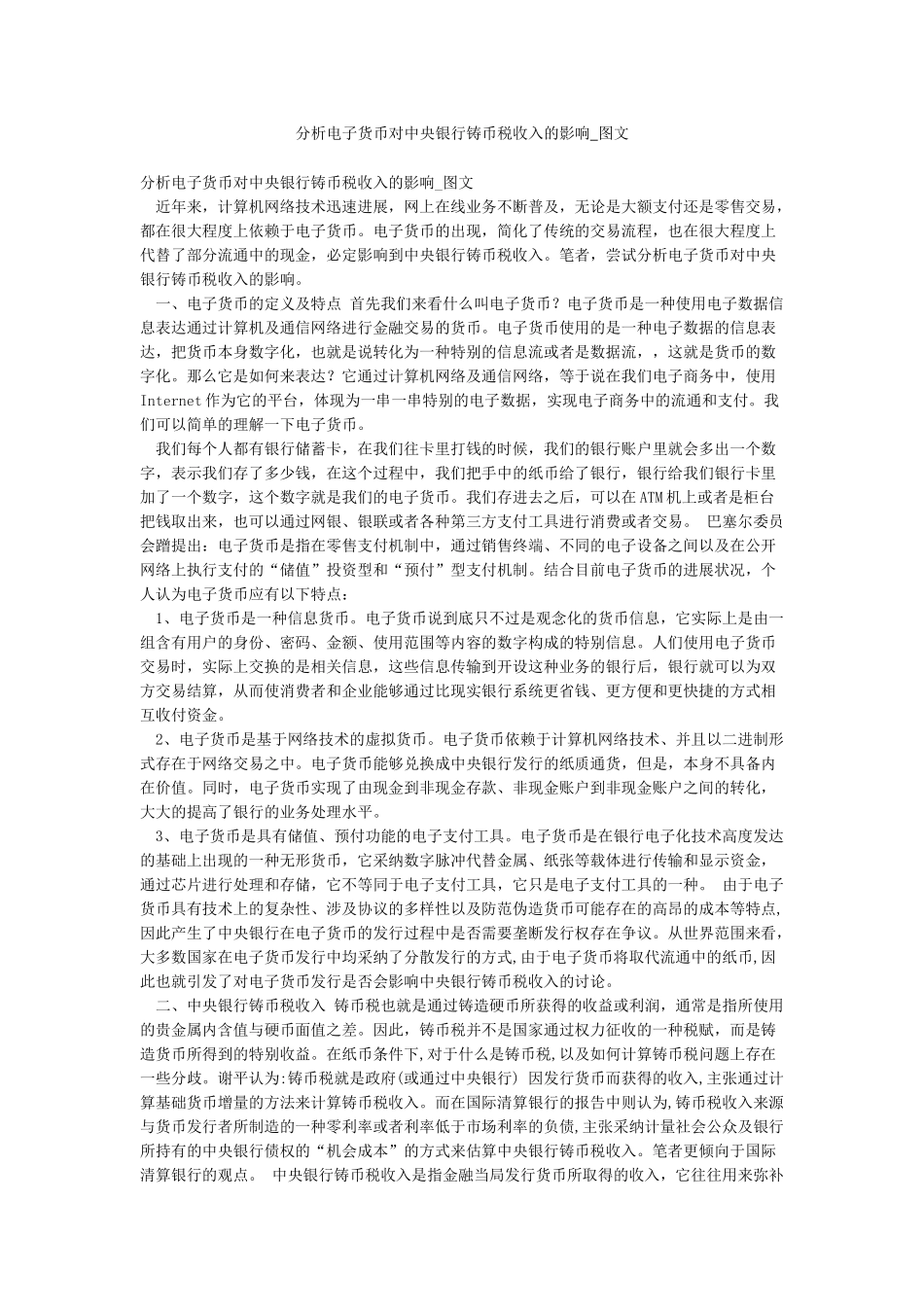 分析电子货币对中央银行铸币税收入的影响-图文_第1页