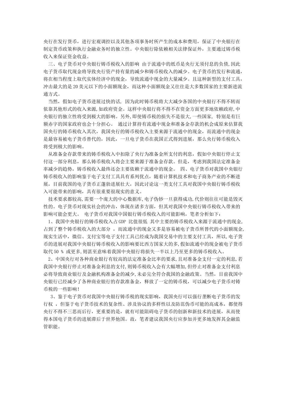 分析电子货币对中央银行铸币税收入的影响-图文_第2页