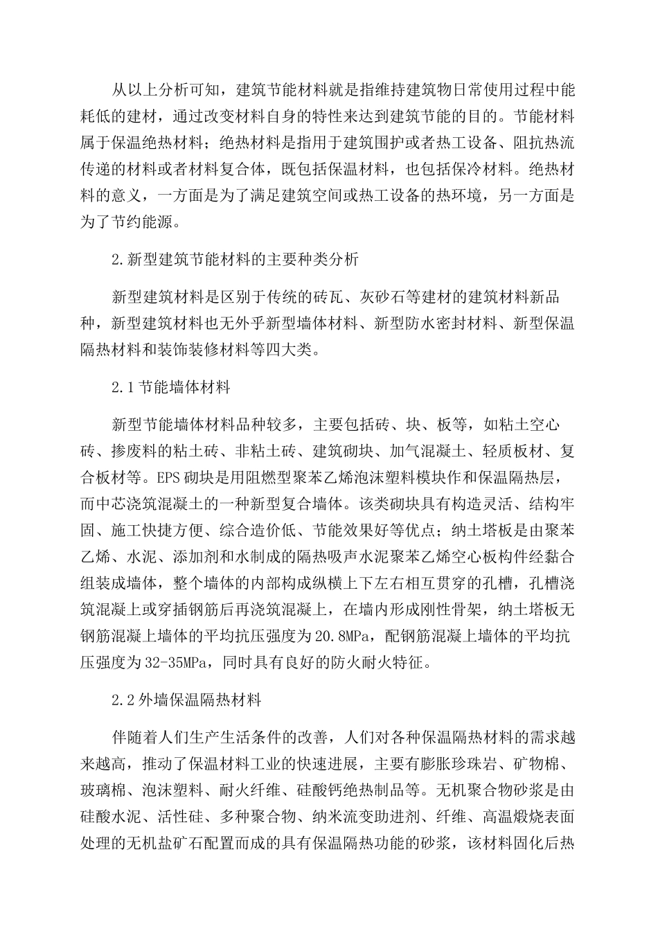 分析节能材料在建筑设计中的应用_第2页