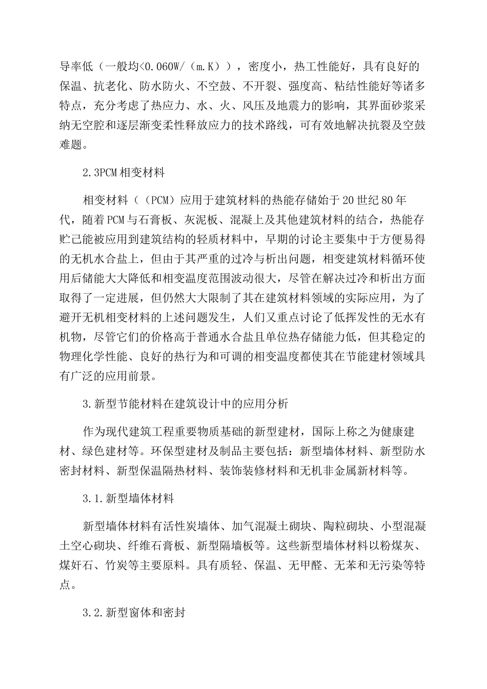 分析节能材料在建筑设计中的应用_第3页