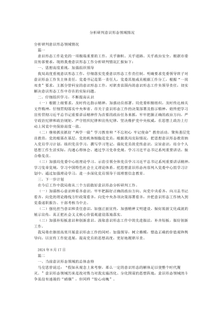 分析研判意识形态领域情况