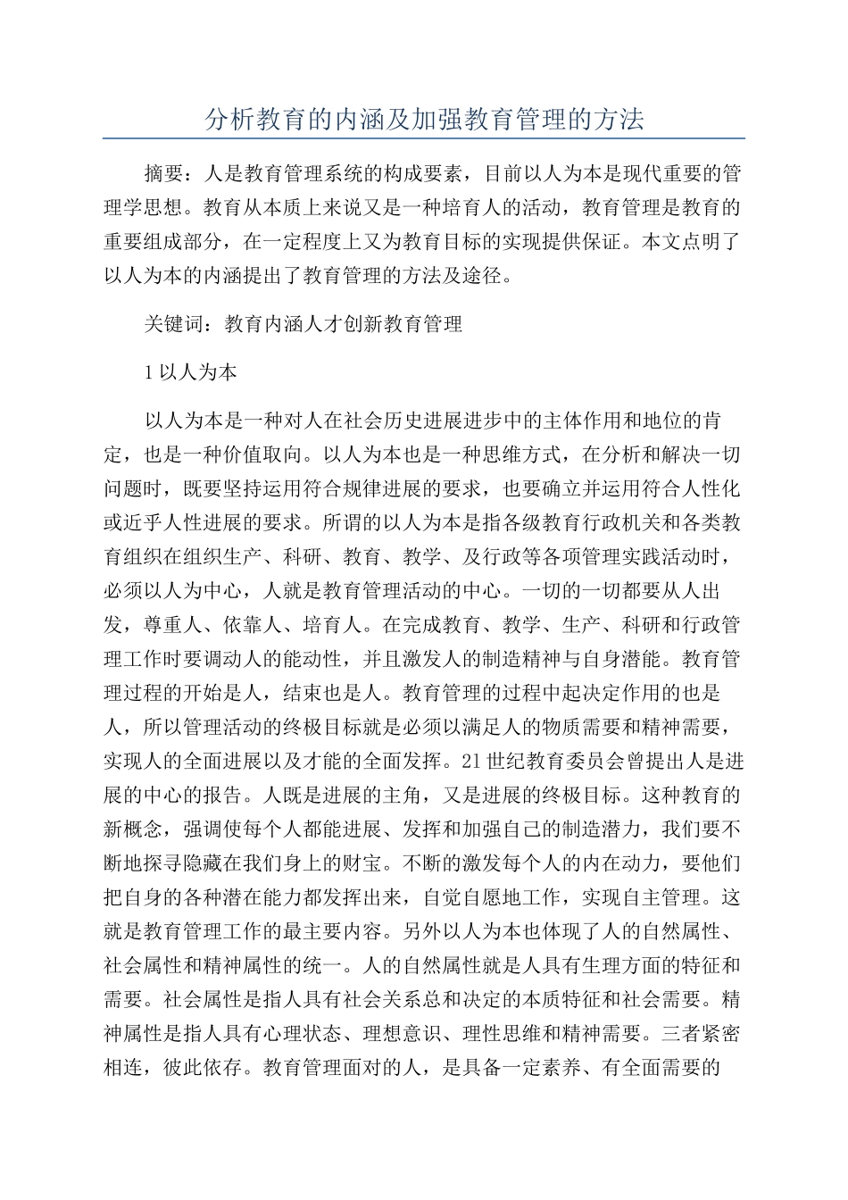 分析教育的内涵及加强教育管理的方法_第1页
