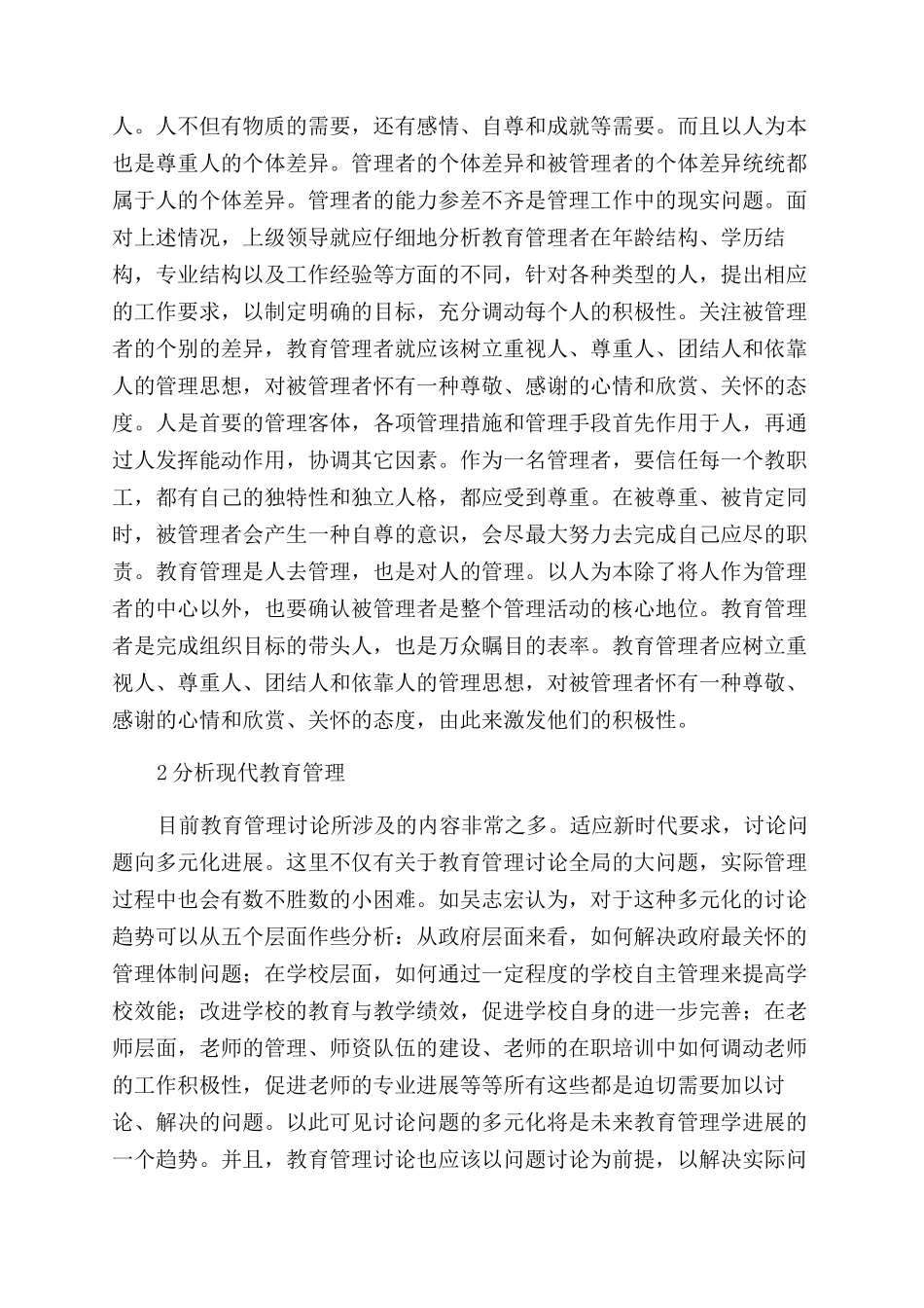 分析教育的内涵及加强教育管理的方法_第2页