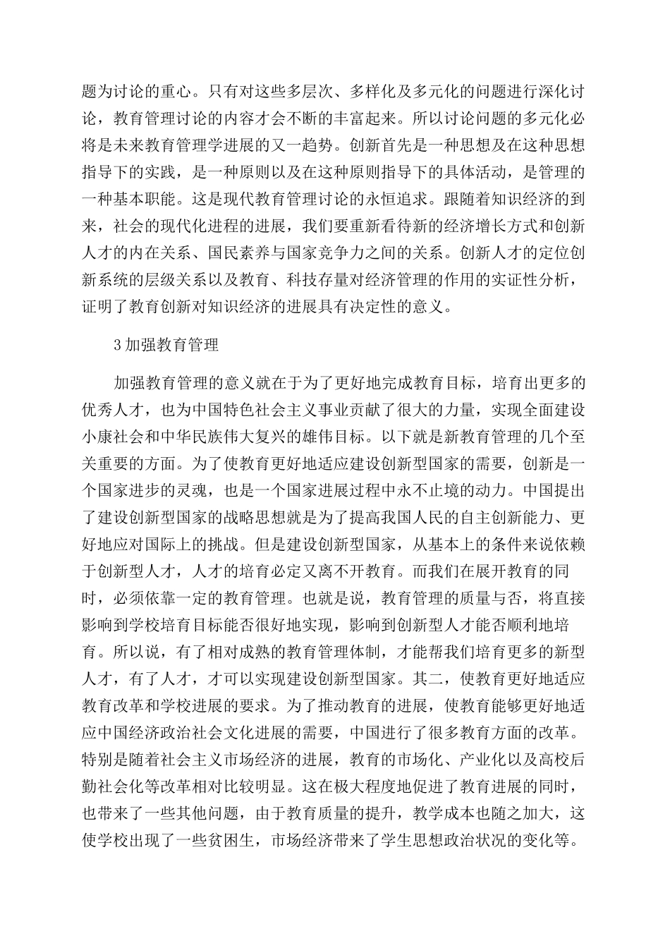 分析教育的内涵及加强教育管理的方法_第3页