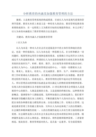 分析教育的内涵及加强教育管理的方法