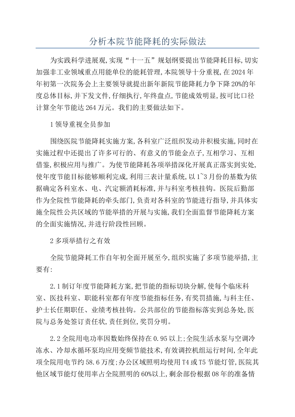 分析本院节能降耗的实际做法_第1页