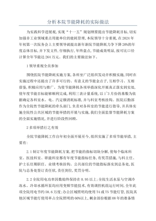 分析本院节能降耗的实际做法