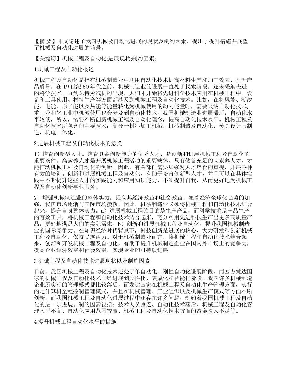 分析机械工程及自动化的发展现状及展望_第1页