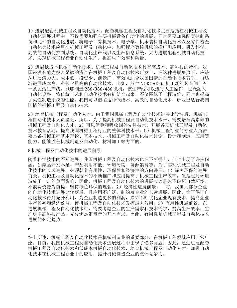 分析机械工程及自动化的发展现状及展望_第2页