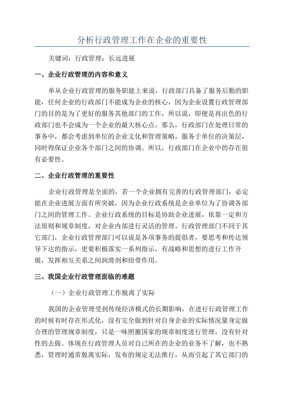 分析行政管理工作在企业的重要性_第1页
