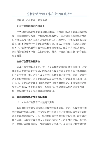 分析行政管理工作在企业的重要性