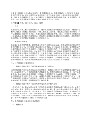 分析机械设计技术的现状与趋势研究