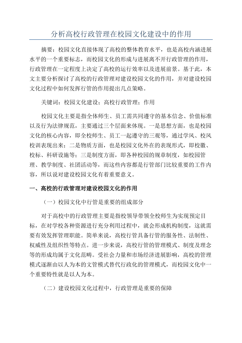 分析高校行政管理在校园文化建设中的作用_第1页