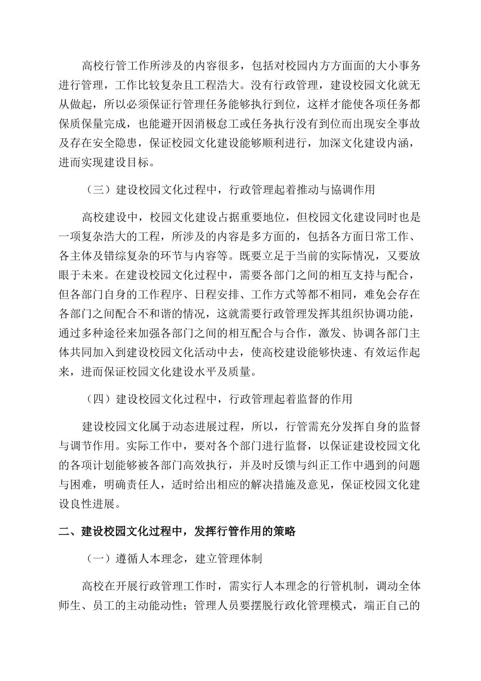 分析高校行政管理在校园文化建设中的作用_第2页