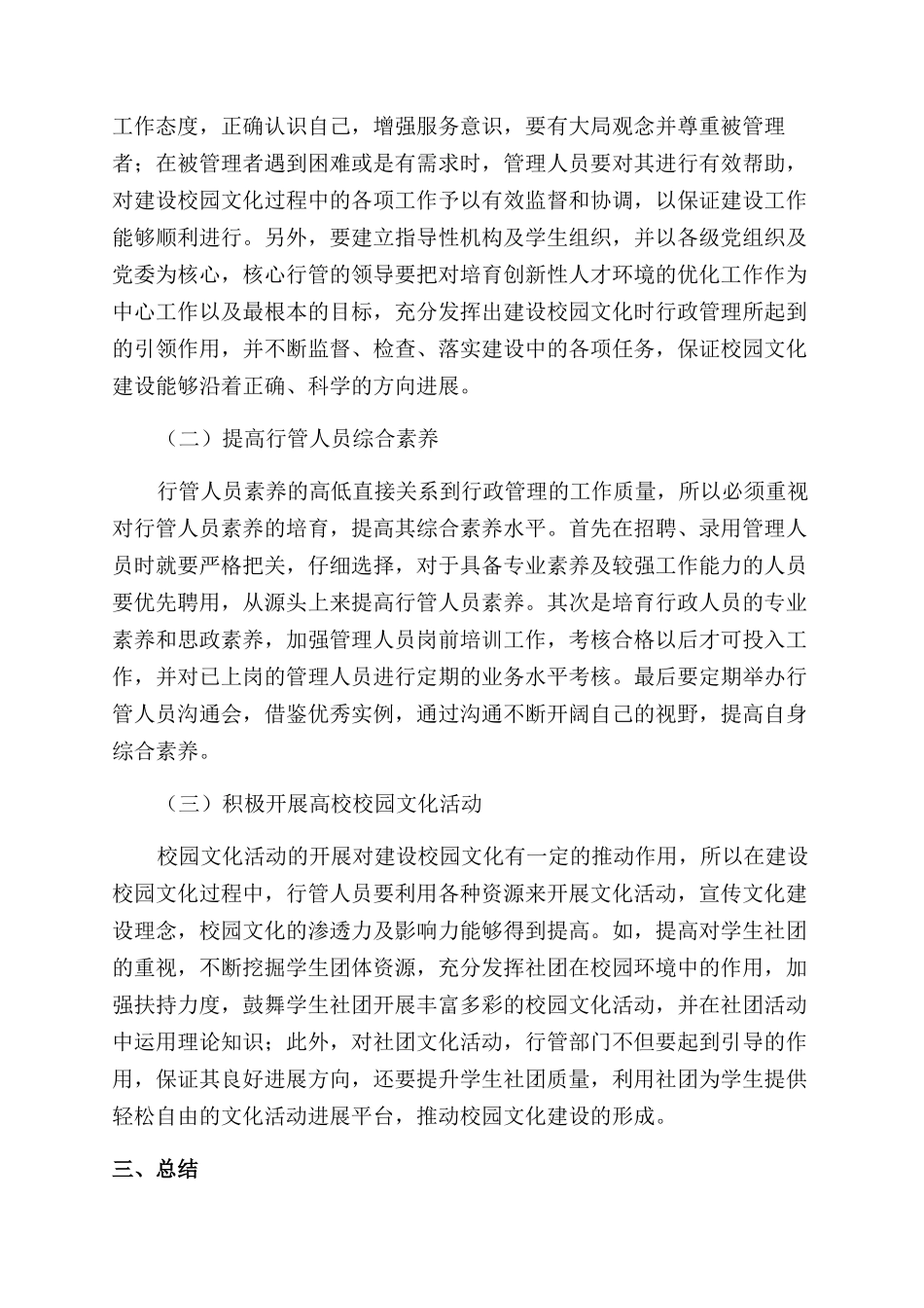 分析高校行政管理在校园文化建设中的作用_第3页