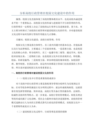 分析高校行政管理在校园文化建设中的作用