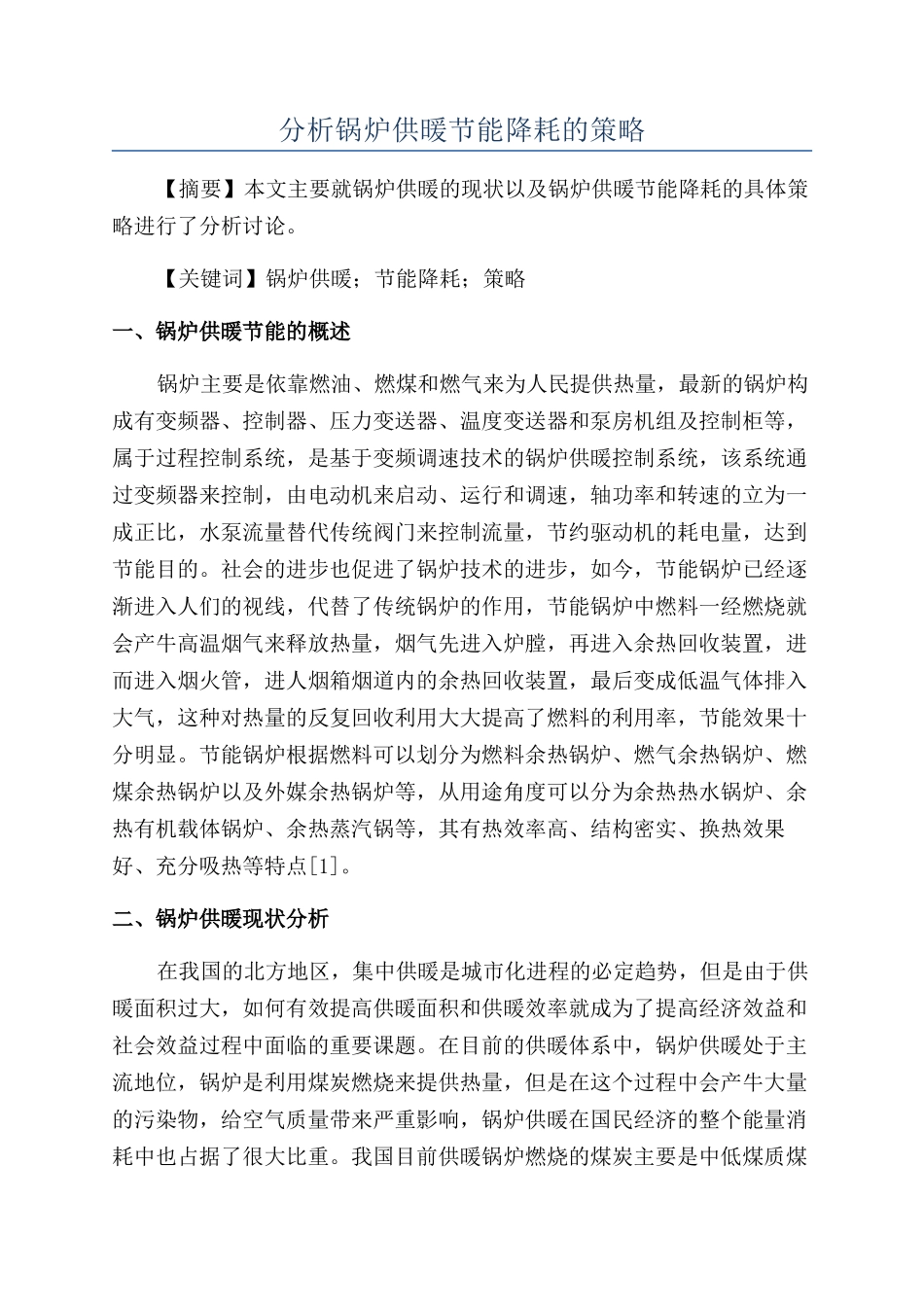 分析锅炉供暖节能降耗的策略_第1页