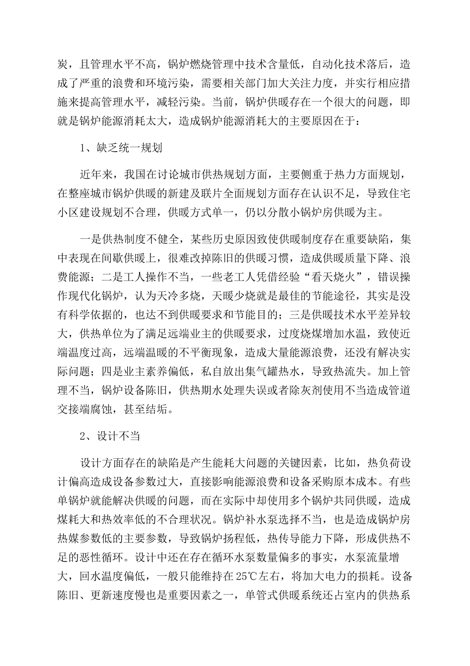 分析锅炉供暖节能降耗的策略_第2页