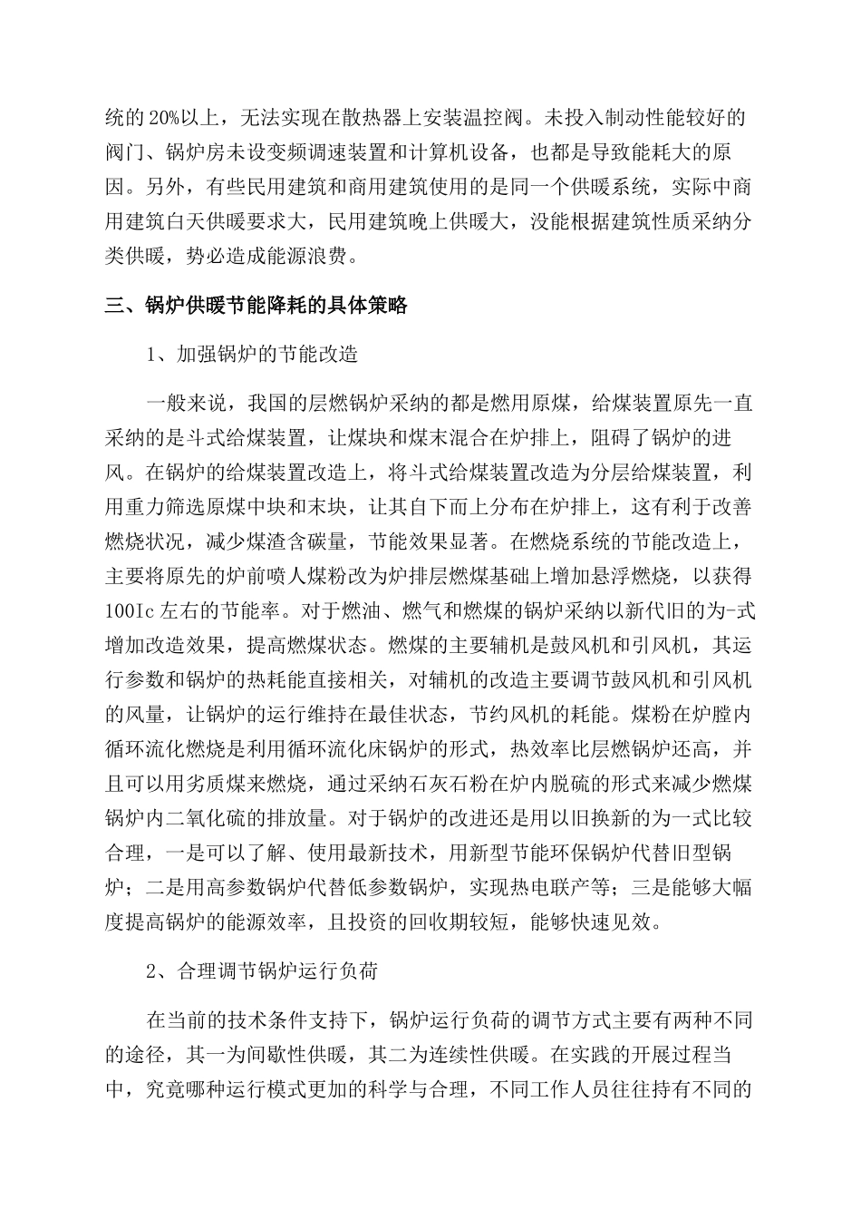 分析锅炉供暖节能降耗的策略_第3页
