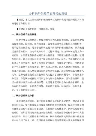分析锅炉供暖节能降耗的策略