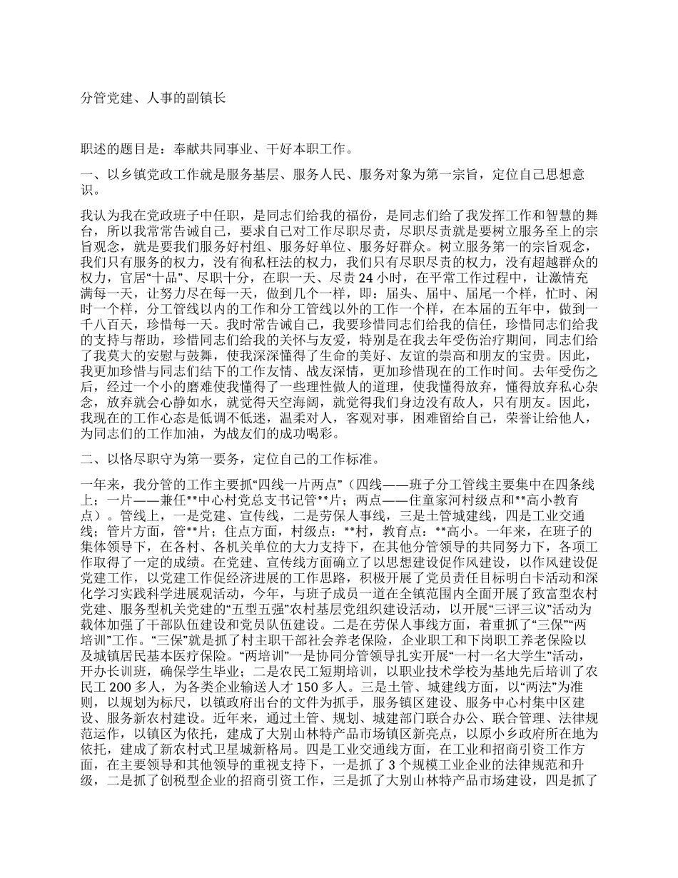 分管党建人事的副镇长述职报告_第1页