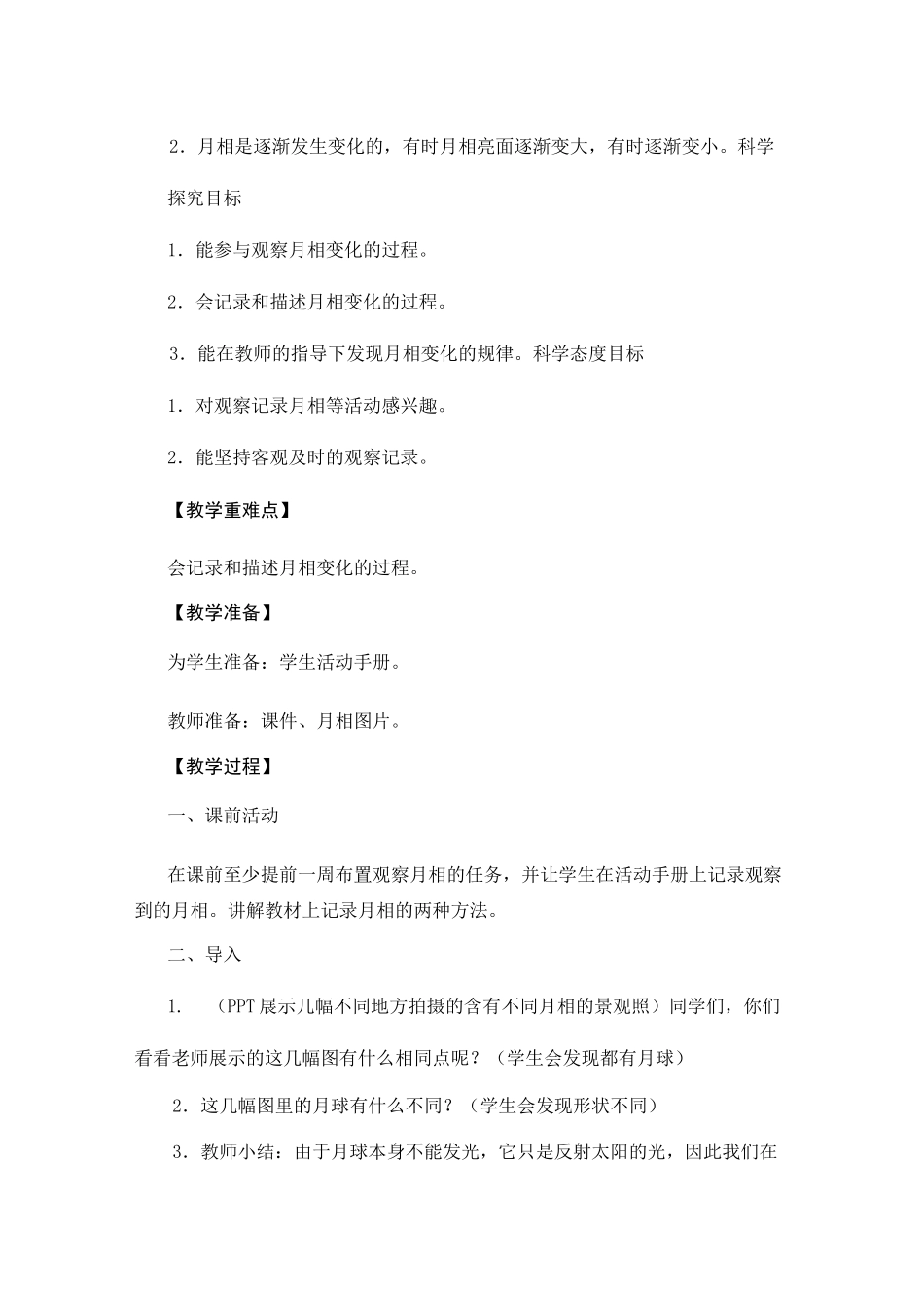 二年级上册科学教案-观察月相｜教科版_第2页