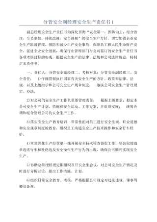 分管安全副经理安全生产责任书1