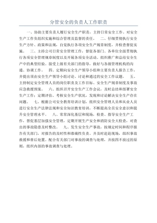 分管安全的负责人工作职责