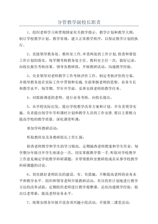 分管教学副校长职责