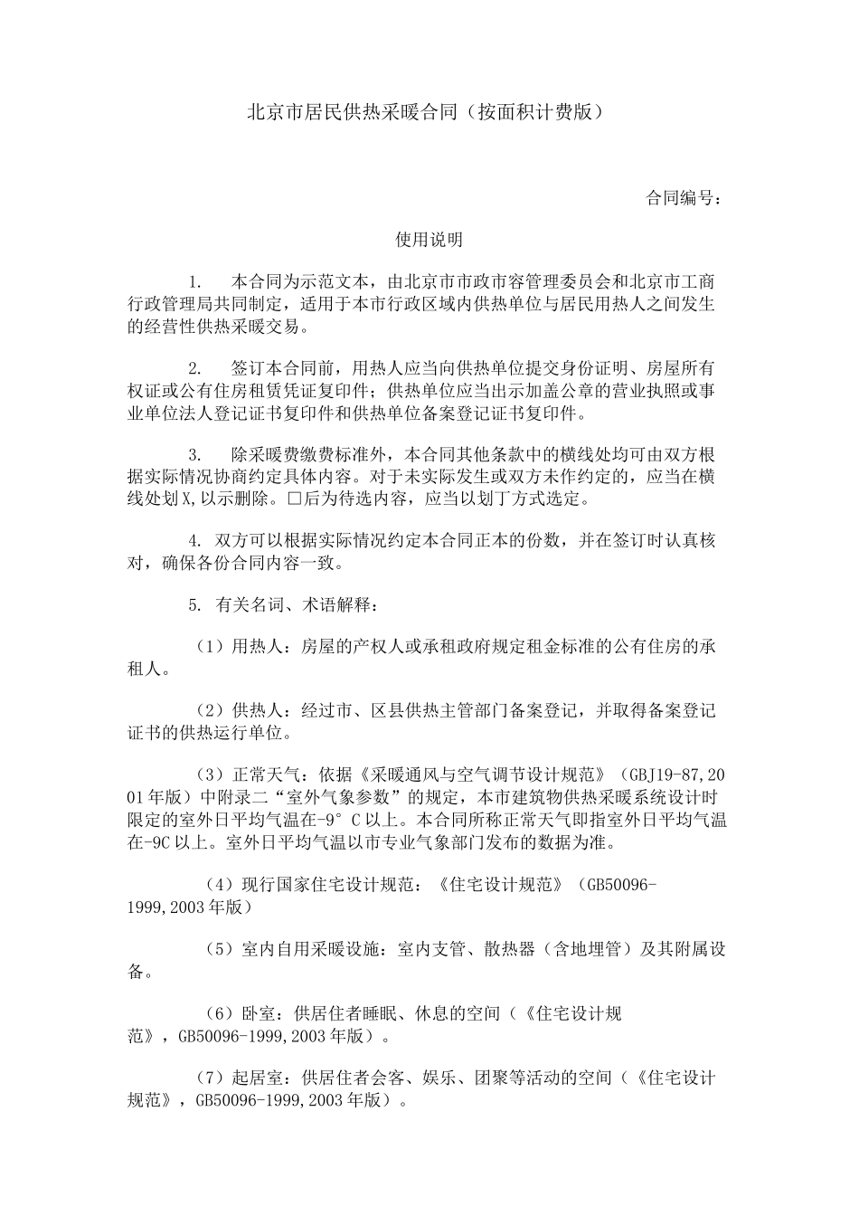 2021年北京市居民供热采暖合同(按面积计费版)_第1页