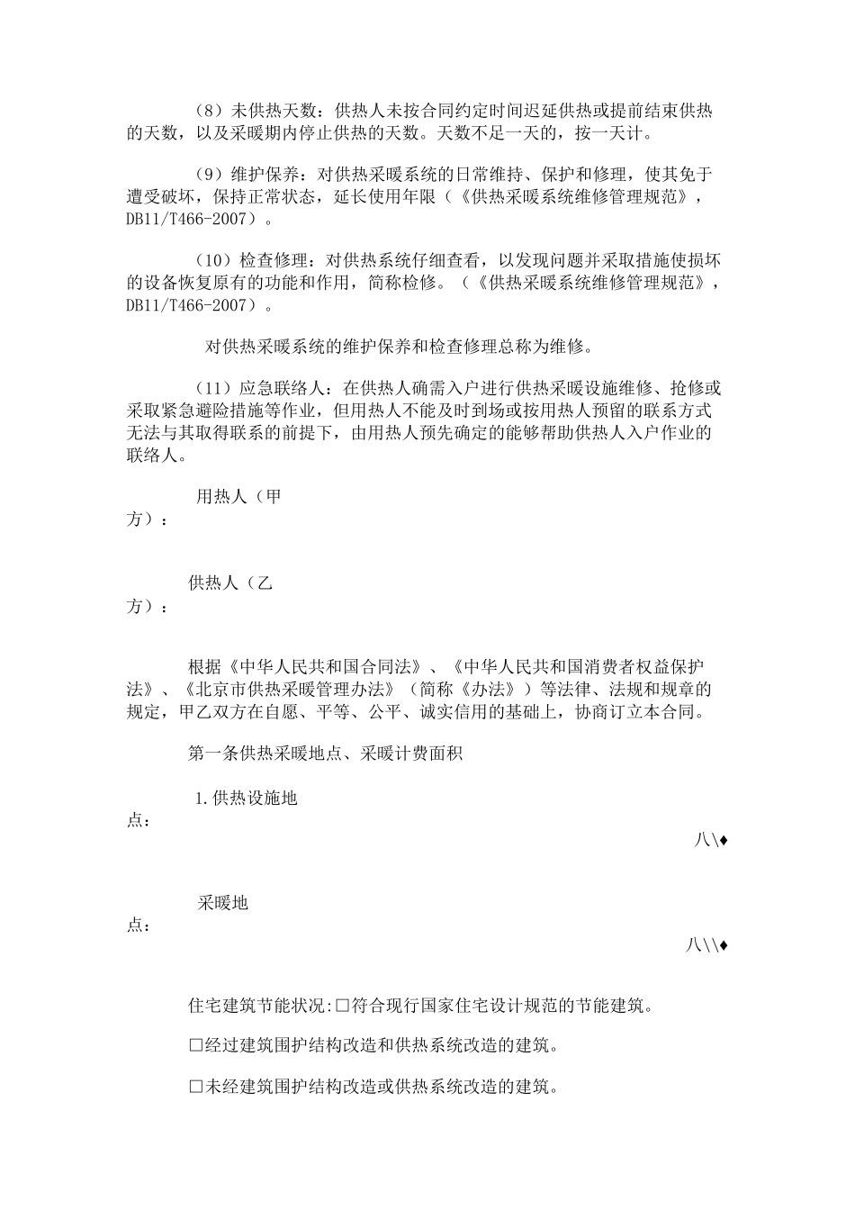 2021年北京市居民供热采暖合同(按面积计费版)_第2页