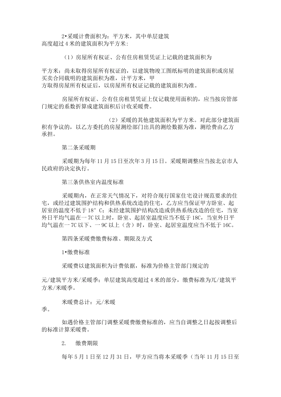 2021年北京市居民供热采暖合同(按面积计费版)_第3页