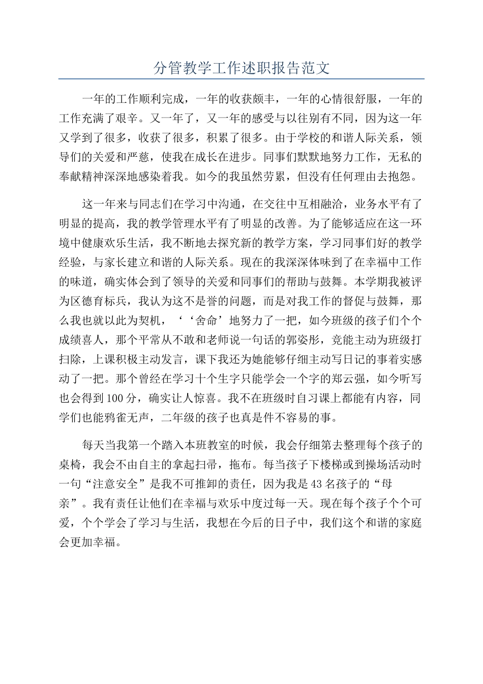 分管教学工作述职报告范文_第1页