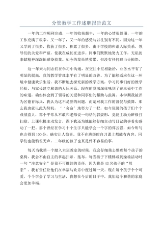 分管教学工作述职报告范文