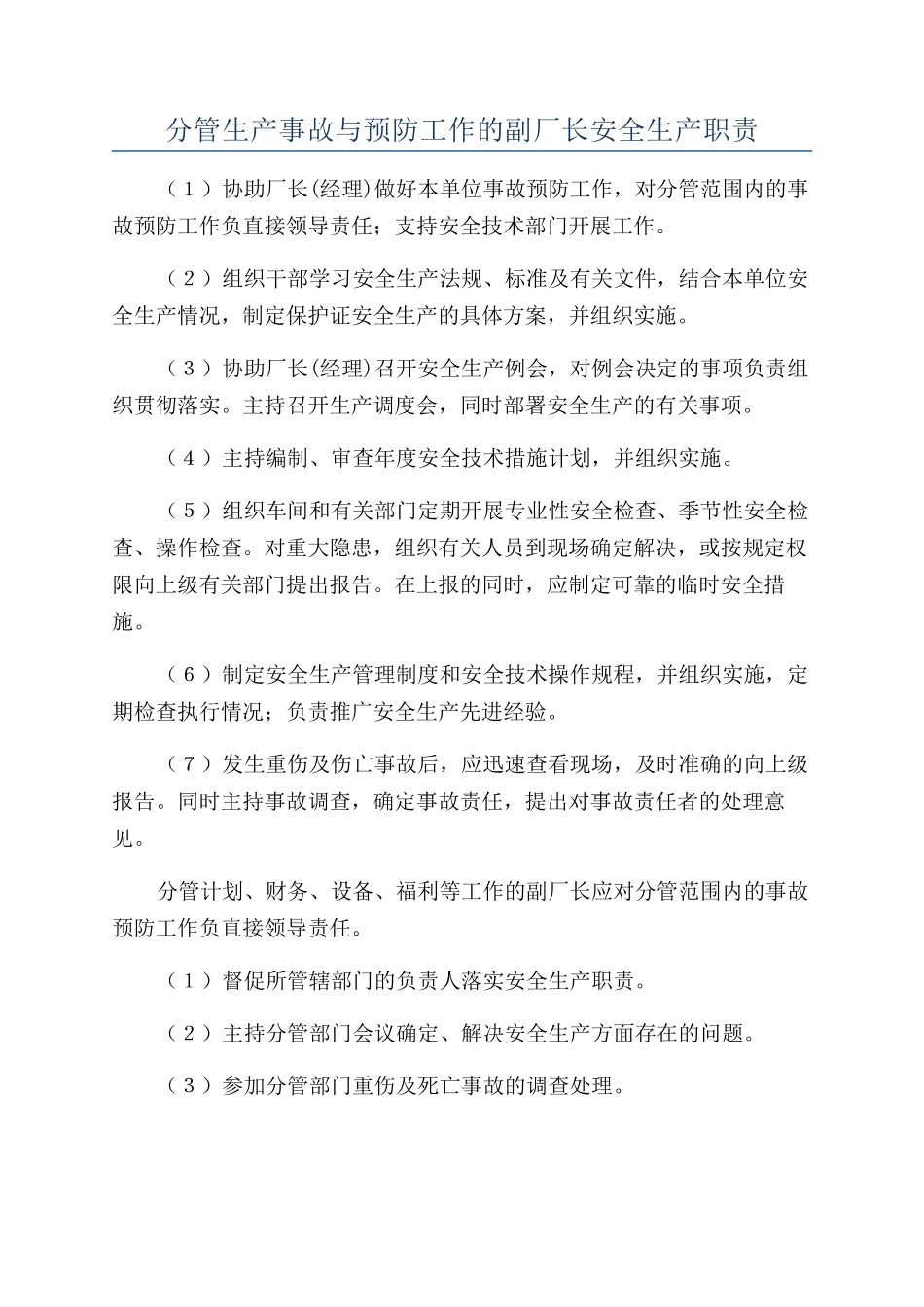 分管生产事故与预防工作的副厂长安全生产职责_第1页