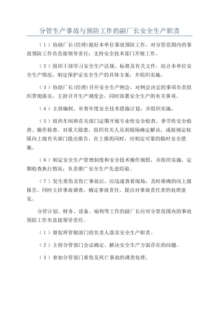 分管生产事故与预防工作的副厂长安全生产职责