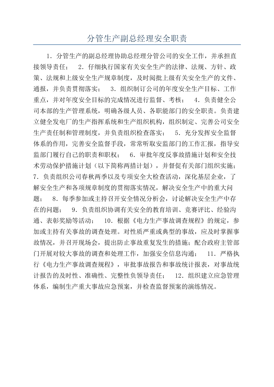 分管生产副总经理安全职责_第1页