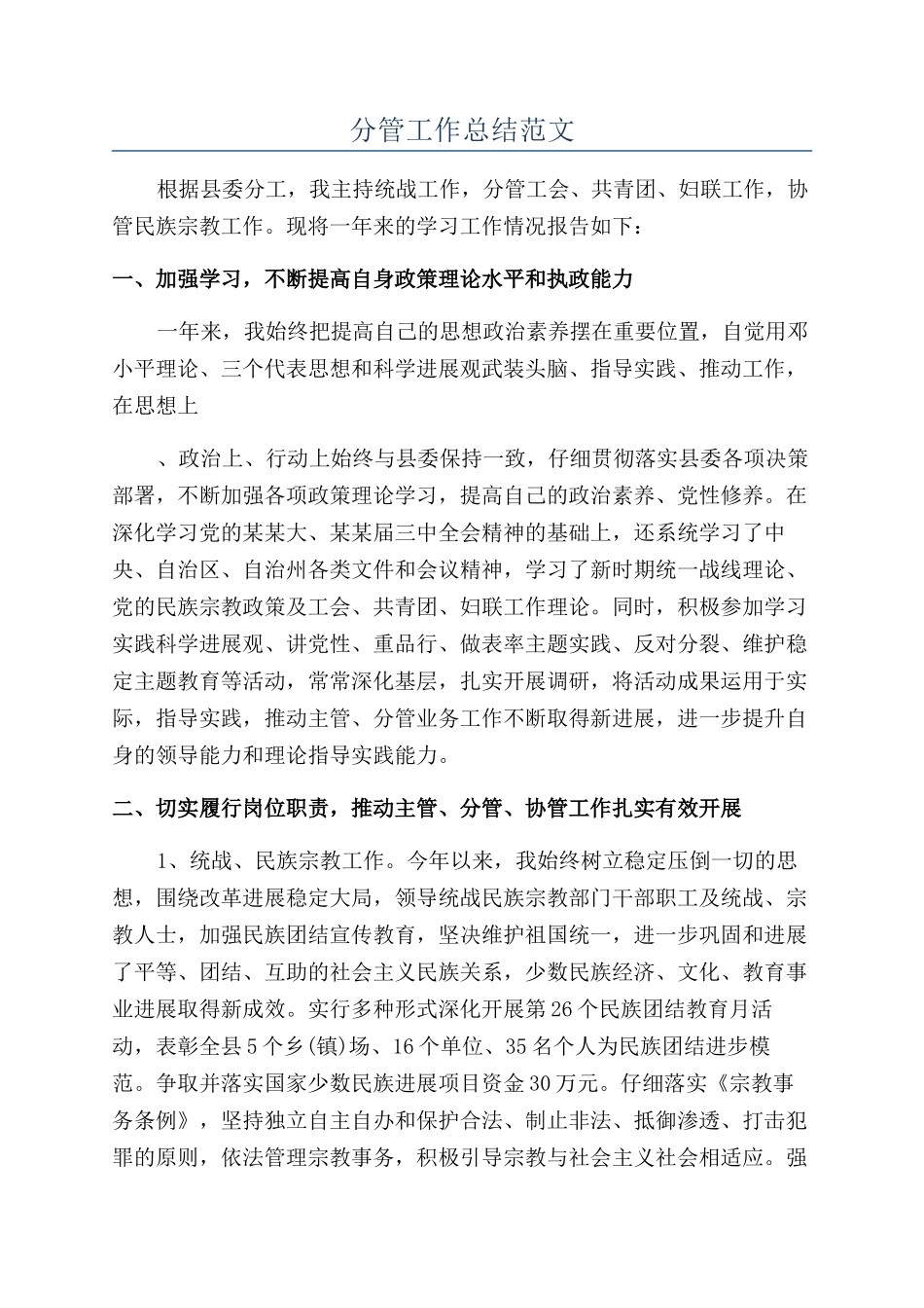 分管工作总结范文_第1页