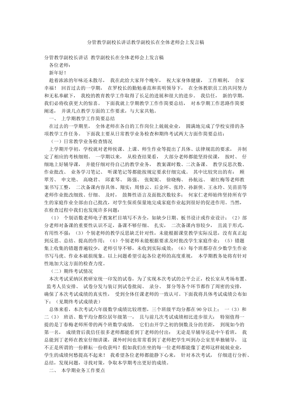 分管教学副校长讲话教学副校长在全体教师会上发言稿_第1页