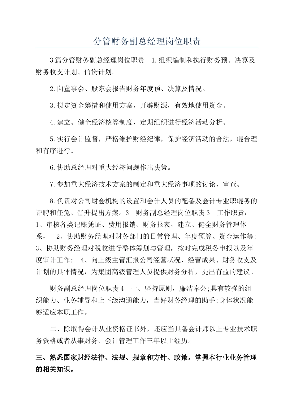 分管财务副总经理岗位职责_第1页